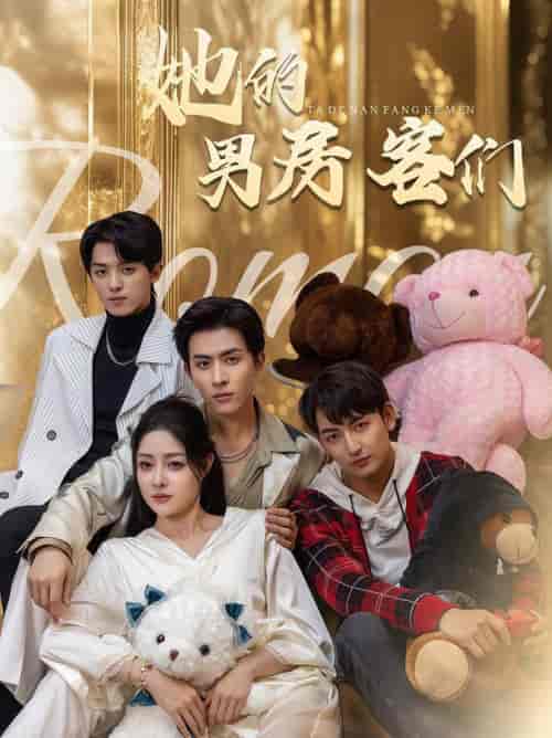 她的男房客们(51集全)林煜安&杜江山&王格格lyc-初遇资源网