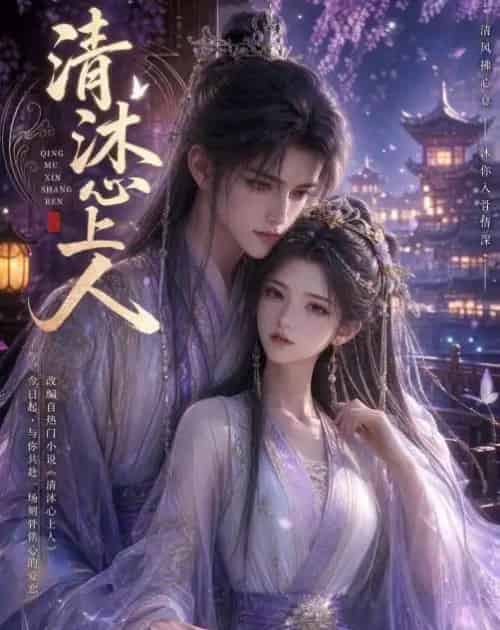 清沐心上人（54集全）动漫-初遇资源网