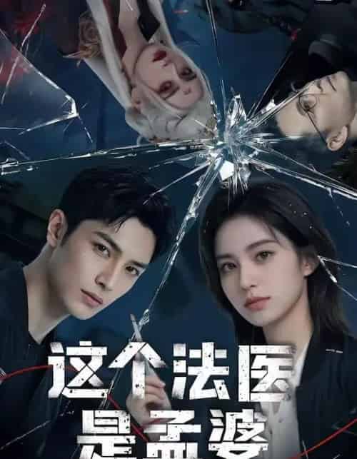 这个法医是孟婆（74集全）AI-初遇资源网