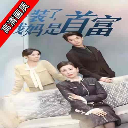 不装了，我妈是首富（50集）-初遇资源网