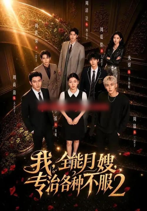 我，全能月嫂，专治各种不服2（61集全）AI短剧 - 夸克短剧