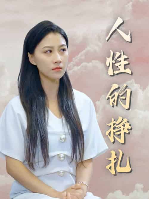 人性的挣扎（42集全）陈乔＆张曼-初遇资源网