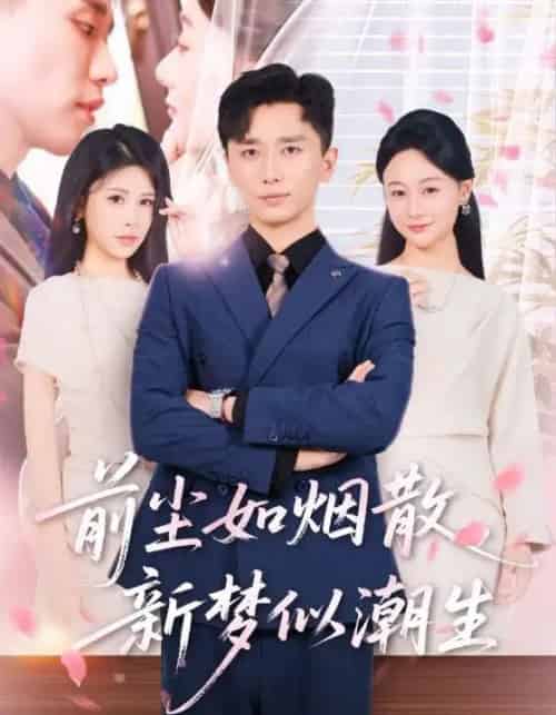 前尘如烟散新梦似潮生（60集）-初遇资源网