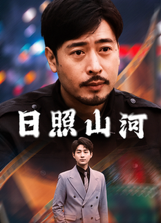 日照山河(66集全)华雯-初遇资源网