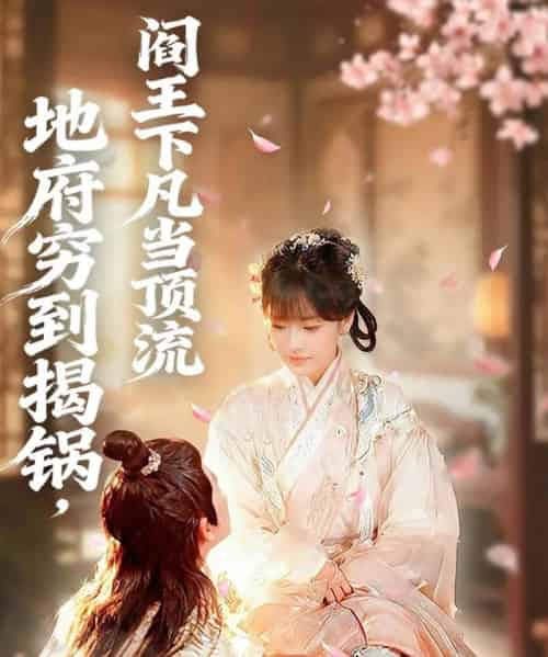 地府穷到揭锅，阎王下凡当顶流（80集全）袁可谦＆吴梦媛-初遇资源网