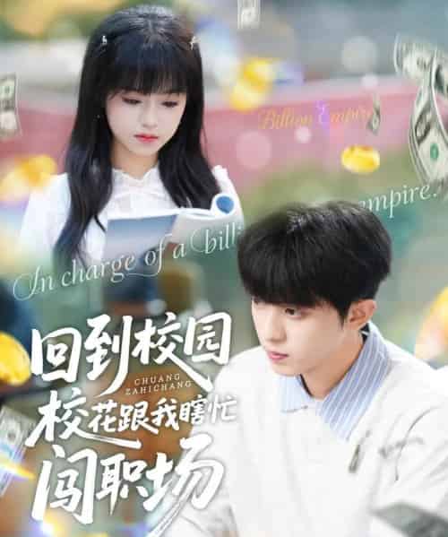 回到校园校花跟我瞎忙闯职场（80集全）周恒宇＆邓靖-初遇资源网