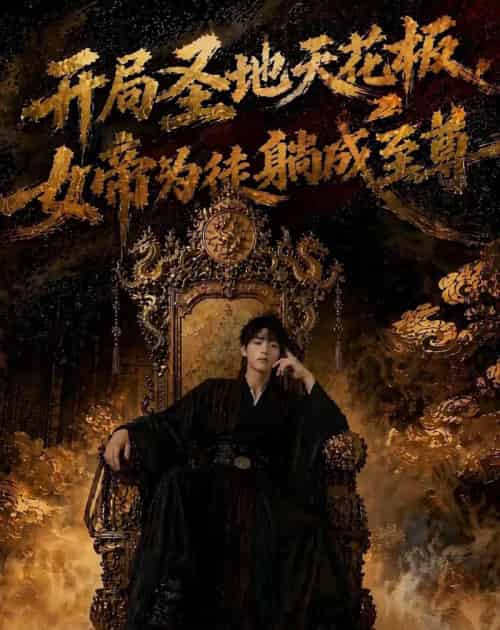 开局圣地天花板，女帝为我躺成至尊（85集全）AI-初遇资源网