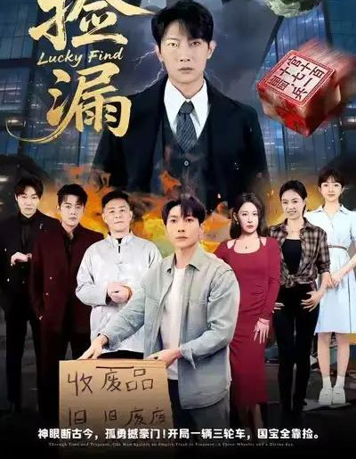 捡漏（75集全）王艺鑫＆王子铭-初遇资源网