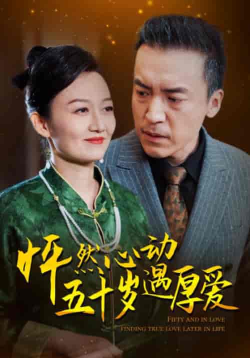 怦然心动五十岁遇厚爱(50集全)徐万霖&周启芳-初遇资源网