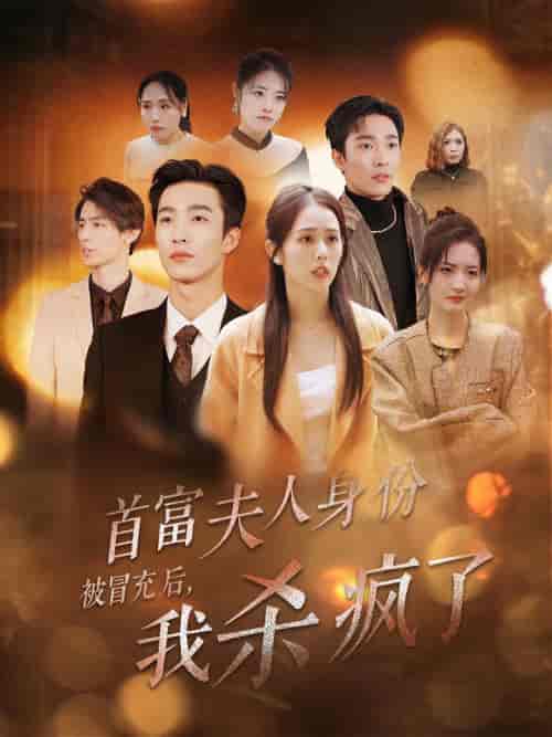 首富夫人身份被冒充后我杀疯了(33集全)姚冠宇&翟成露-初遇资源网