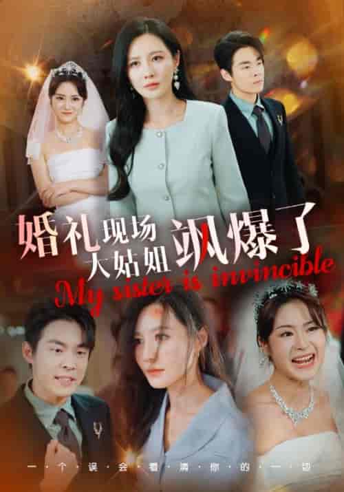 婚礼现场大姑姐飒爆了(28集全)朱哲人-初遇资源网