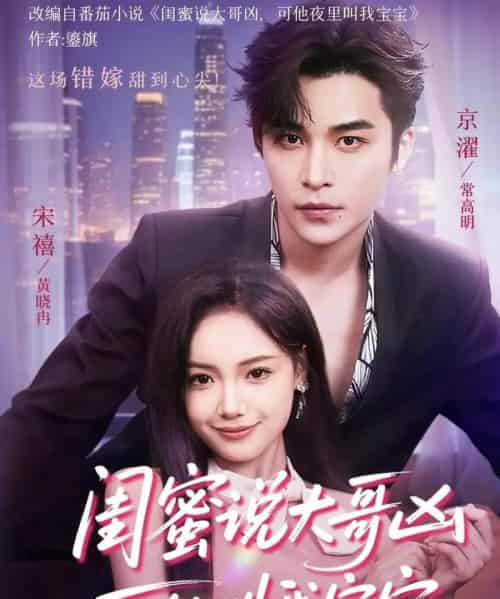 闺蜜说大哥凶可他却叫我宝宝(59集)常高明&黄小再-初遇资源网