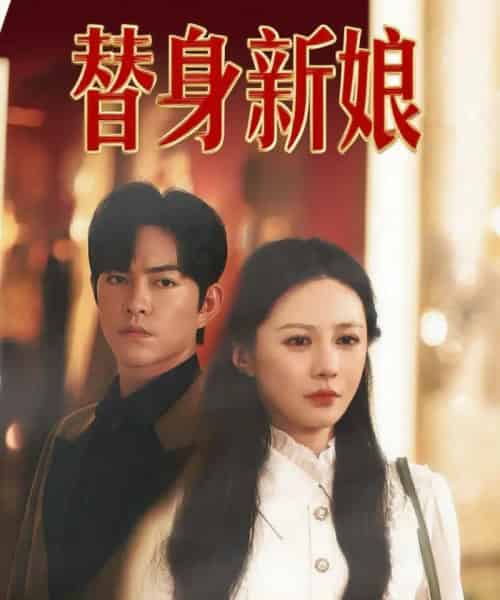 替身新娘（60集全）徐江帅＆郑筠芊-初遇资源网