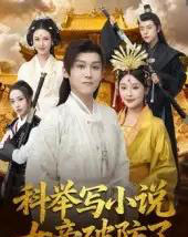 科举写小说，女帝破防了（60集全）傅宇航＆权睿-初遇资源网