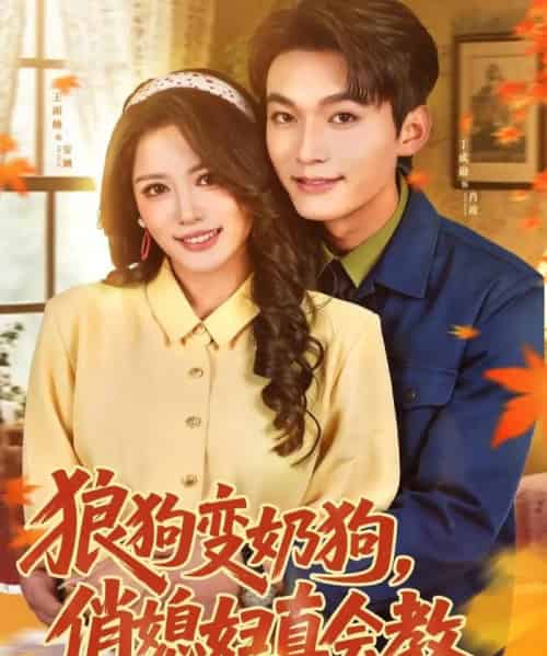 狼狗变奶狗,俏媳妇真会教(70集全)丁成勋&王雨楠-初遇资源网