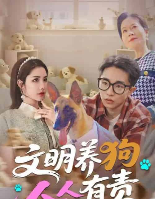 文明养狗人人有责（44集）刘昊雨＆庄馥旖-初遇资源网