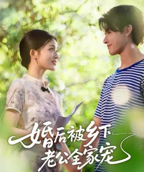 婚后被乡下老公全家宠（50集全）刘苗苗＆李彬航-初遇资源网