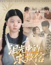 泪光中的求救信（68集）-初遇资源网
