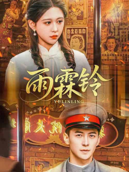 雨霖铃（67集全）杨寒＆柴慧欣-初遇资源网