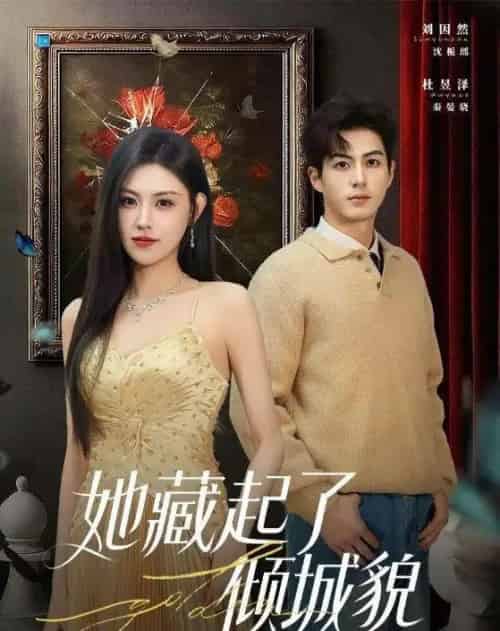 她藏起了倾城貌（60集全）刘因然＆杜昱泽-初遇资源网
