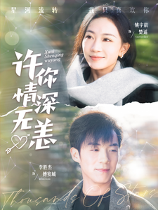 许你情深无恙(84集全)李胜杰&姚宇晨-初遇资源网