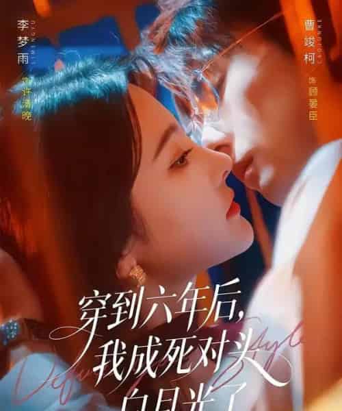 穿到六年后，我成死对头白月光了（69集全）曹竣柯＆李梦雨 - 夸克短剧