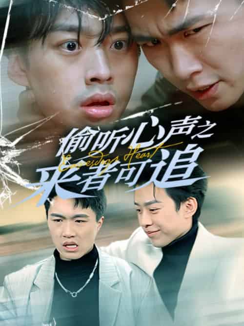 偷听心声之来者可追（80集全）孙同钰-初遇资源网