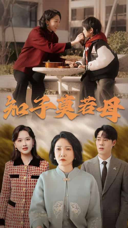 知子莫若母（45集全）-初遇资源网