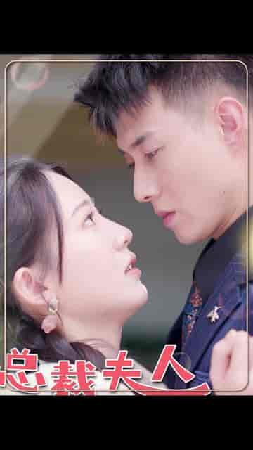 总裁夫人嘴很甜（65集全）黄文博-初遇资源网