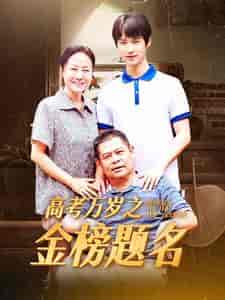 高考万岁之金榜题名(35集)-初遇资源网