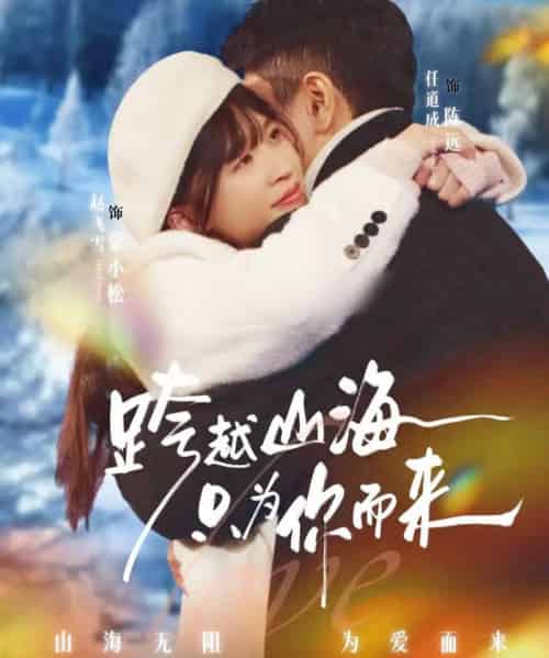 跨越山海只为你而来（30集全）任道成＆赵飞雪-初遇资源网