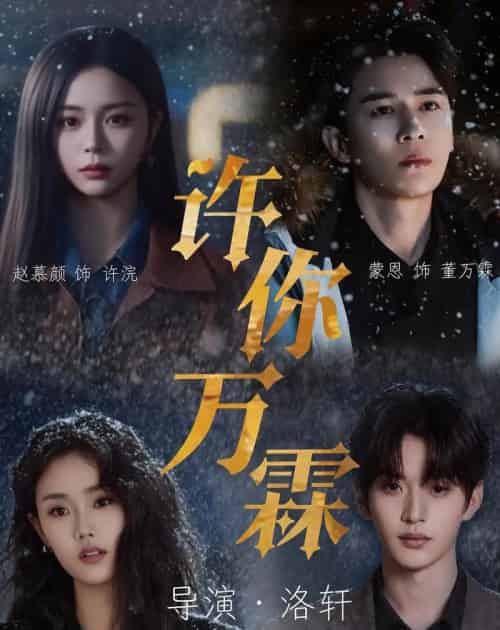 许你万霖(91集全)蒙恩&赵慕颜&张颖菲&魏尊-初遇资源网