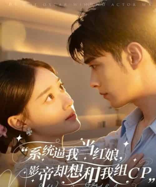 系统逼我当红娘，影帝却想和我组CP（80集全）王圣琳＆丁紫含-初遇资源网