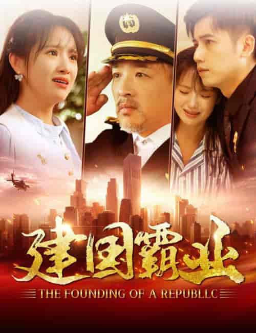 建国霸业（100集全）-初遇资源网