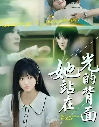 她站在光的背面（60集全）周菡文＆王煜可晴-初遇资源网