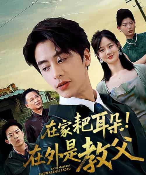 在家耙耳朵在外是教父(64集)纪俊良&冯晓宇-初遇资源网