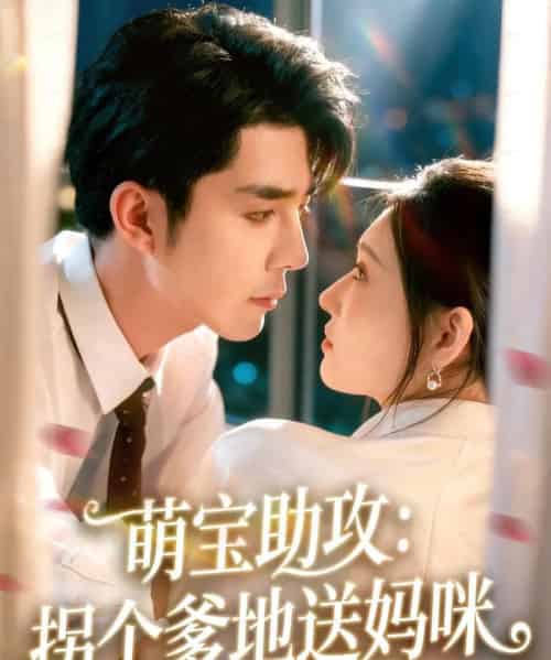 萌宝助攻:拐个爹地送妈咪(76集全)李佳琛(秦琛琛)&刘欣悦-初遇资源网