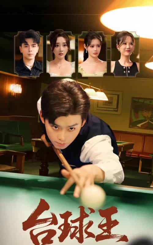 台球王(70集)张棠&杨柳&郭丽虹-初遇资源网