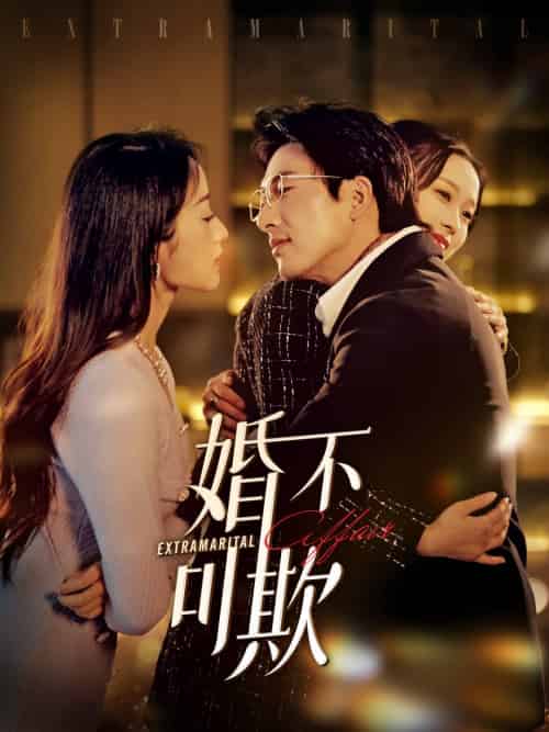 婚不可欺（59集全）-初遇资源网