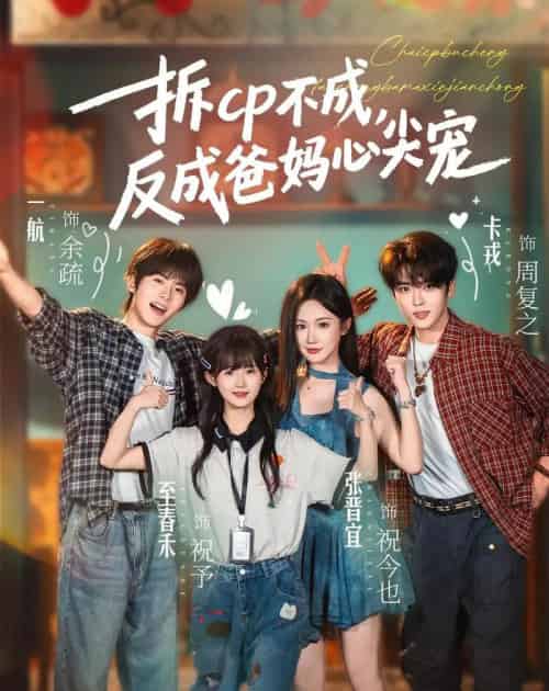 拆CP不成，反成爸妈心尖宠（88集全）卡戎＆张晋宜＆一航＆至春禾-初遇资源网