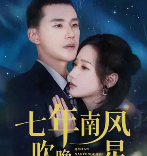 七年南风吹晚星(61集全)景露&王慧龙-初遇资源网
