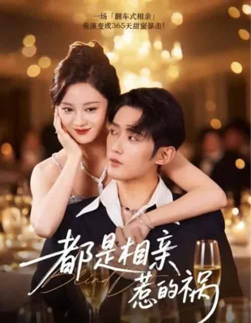 都是相亲惹的祸(72集全)刘开心&江宇顺-初遇资源网