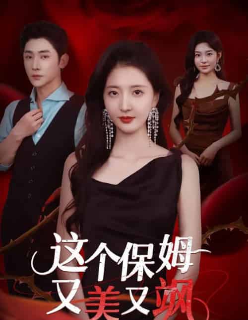 这个保姆又美又飒（67集全）韩佳怡＆于轩鸿灏-初遇资源网