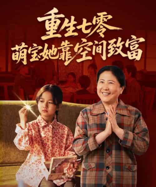 重生七零萌宝她靠空间致富(76集)-初遇资源网