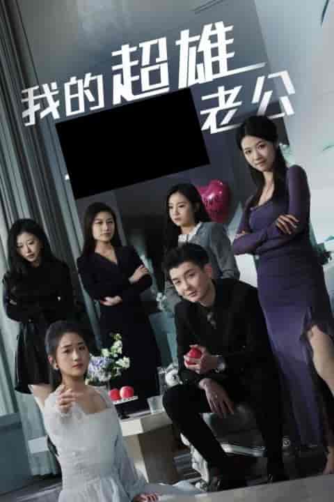 我的超雄老公（29集全）-初遇资源网