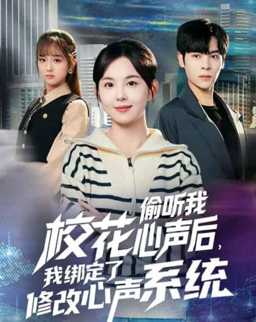 校花偷听我心声后,我绑定了修改心声系统(55集全)陈天玮-初遇资源网