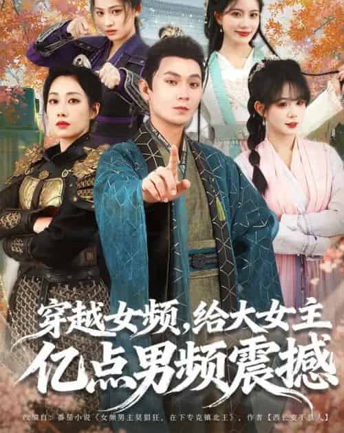 穿越女频，给大女主亿点男频震撼（76集全）董鹏翔＆赵婧祎＆黄昏昏-初遇资源网