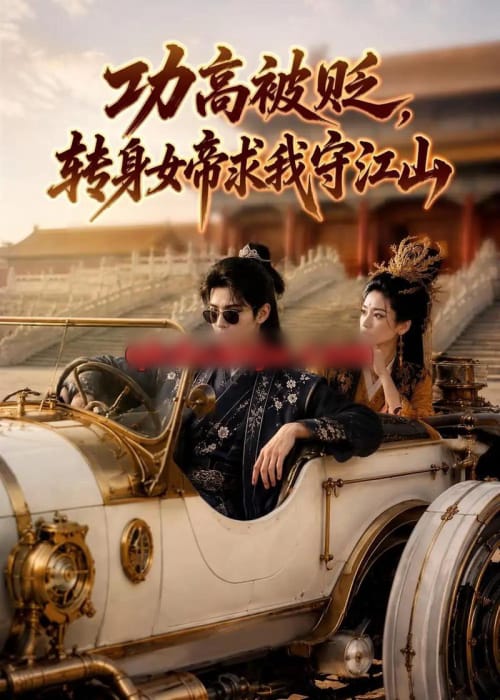 功高被贬，转身女帝求我守江山（88集全）AI短剧-初遇资源网