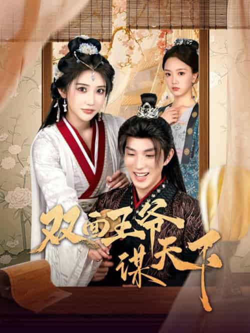 双面王爷谋天下（93集全）李兼任＆李汶轩-初遇资源网