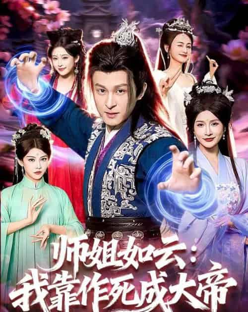 师姐如云:我靠作死成大帝 师姐如云:我靠作死成大帝